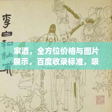 家酒，全方位價(jià)格與圖片展示，百度收錄標(biāo)準(zhǔn)，吸睛標(biāo)題！