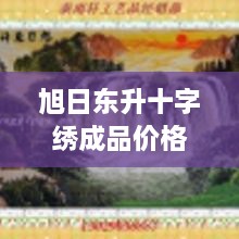 旭日東升十字繡成品價(jià)格深度解析