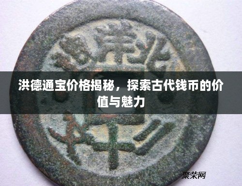 洪德通寶價(jià)格揭秘，探索古代錢幣的價(jià)值與魅力