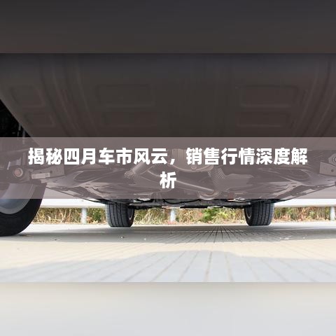 揭秘四月車市風(fēng)云，銷售行情深度解析