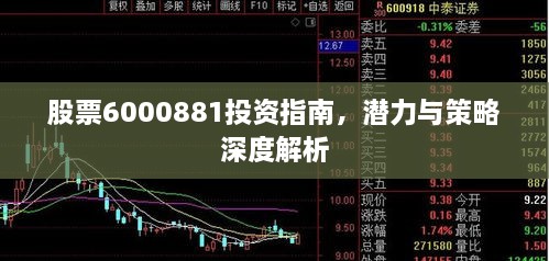 股票6000881投資指南，潛力與策略深度解析