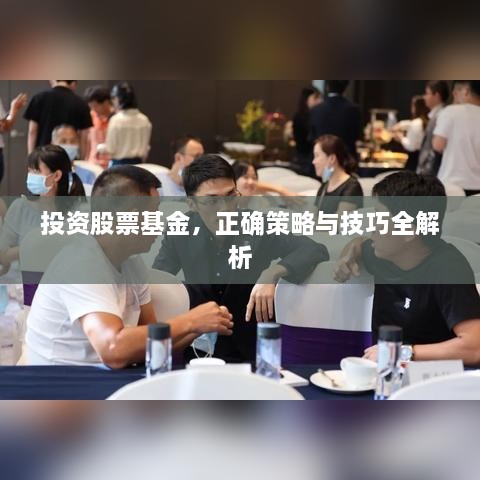 投資股票基金，正確策略與技巧全解析