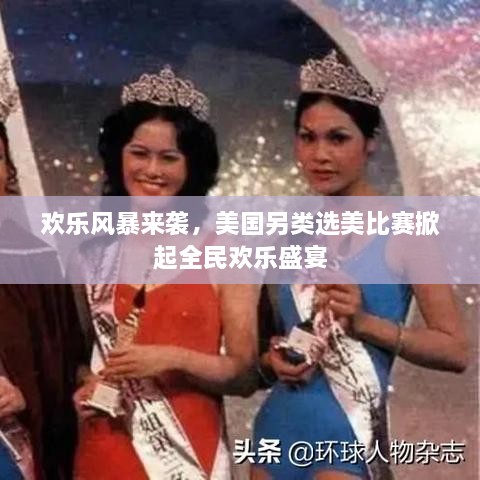 歡樂風暴來襲，美國另類選美比賽掀起全民歡樂盛宴