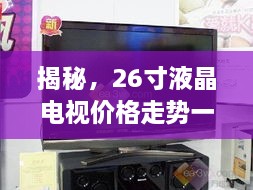 揭秘，26寸液晶電視價格走勢一網(wǎng)打盡！