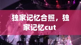 獨家記憶合照，獨家記憶cut 