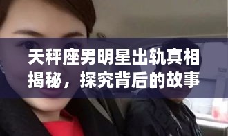 天秤座男明星出軌真相揭秘，探究背后的故事與原因