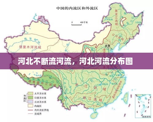 河北不斷流河流，河北河流分布圖 