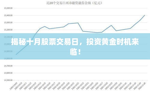 揭秘十月股票交易日，投資黃金時(shí)機(jī)來(lái)臨！