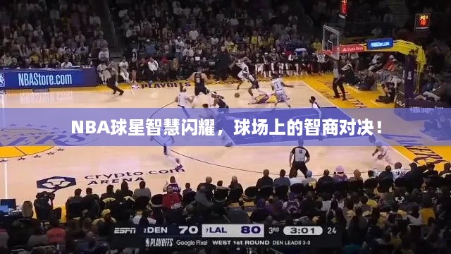 NBA球星智慧閃耀，球場上的智商對決！