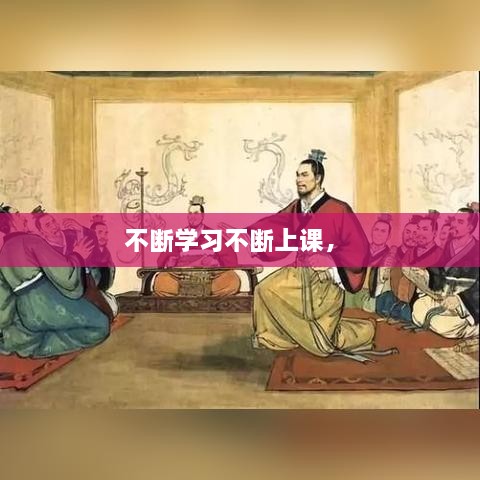 不斷學(xué)習(xí)不斷上課， 