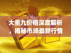 大重九價格深度解析，揭秘市場最新行情！