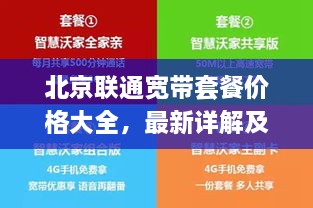 北京聯通寬帶套餐價格大全，最新詳解及優(yōu)惠活動一網打盡！