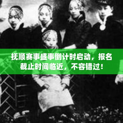 撫順賽事盛事倒計(jì)時(shí)啟動(dòng)，報(bào)名截止時(shí)間臨近，不容錯(cuò)過(guò)！