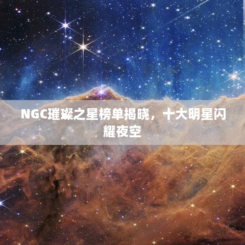 NGC璀璨之星榜單揭曉，十大明星閃耀夜空