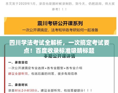 四川學法考試全解析，一次搞定考試要點！百度收錄標準吸睛標題