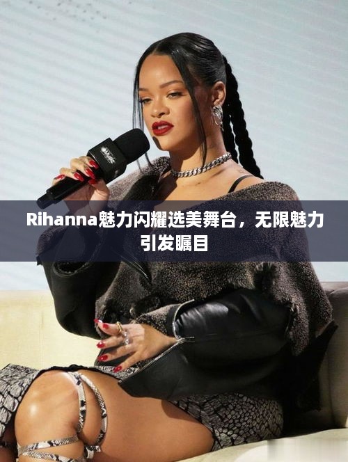 Rihanna魅力閃耀選美舞臺，無限魅力引發(fā)矚目