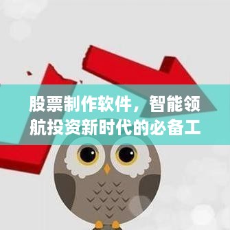 股票制作軟件，智能領(lǐng)航投資新時代的必備工具