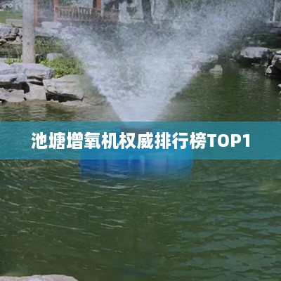 池塘增氧機權(quán)威排行榜TOP10