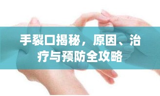 手裂口揭秘，原因、治療與預(yù)防全攻略