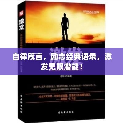 自律箴言，勵志經(jīng)典語錄，激發(fā)無限潛能！