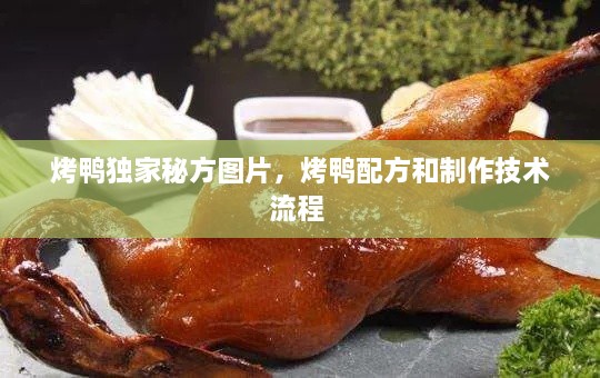 烤鴨獨家秘方圖片，烤鴨配方和制作技術(shù)流程 