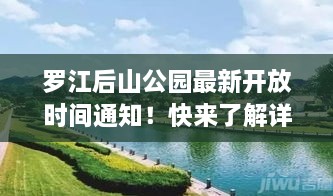 羅江后山公園最新開放時(shí)間通知！快來了解詳情！