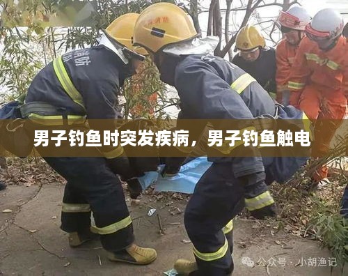 男子釣魚時(shí)突發(fā)疾病，男子釣魚觸電 