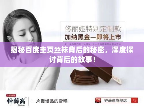 揭秘百度主頁(yè)絲襪背后的秘密，深度探討背后的故事！