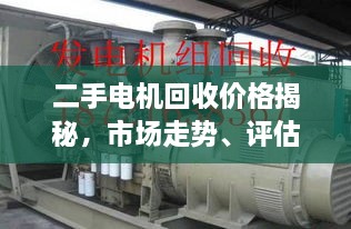 二手電機回收價格揭秘，市場走勢、評估與影響因素全解析