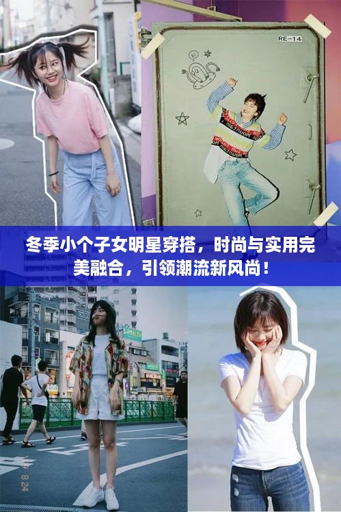 冬季小個子女明星穿搭，時尚與實用完美融合，引領(lǐng)潮流新風(fēng)尚！