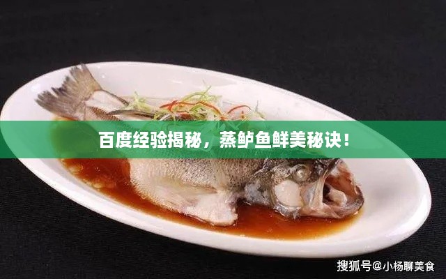 百度經(jīng)驗揭秘，蒸鱸魚鮮美秘訣！