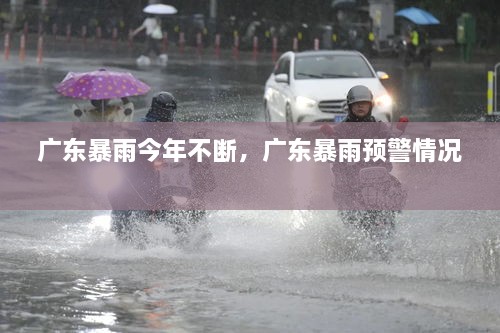 廣東暴雨今年不斷，廣東暴雨預(yù)警情況 