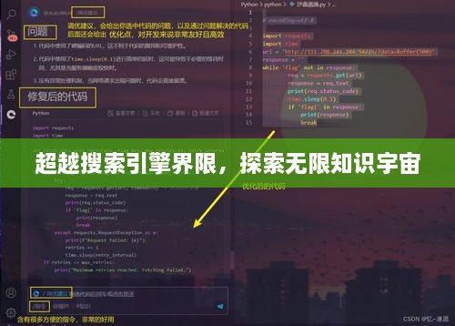 超越搜索引擎界限，探索無限知識(shí)宇宙