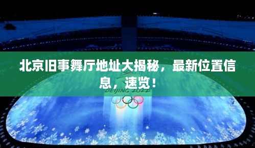 北京舊事舞廳地址大揭秘，最新位置信息，速覽！