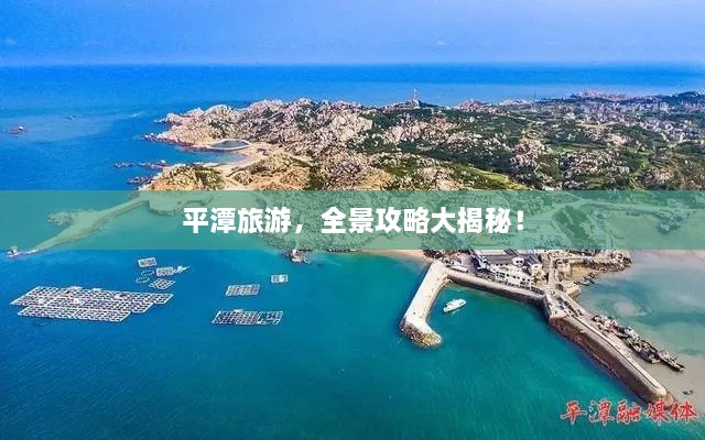 平潭旅游，全景攻略大揭秘！