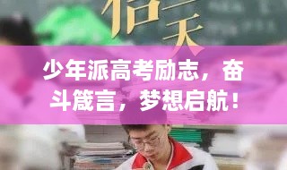 少年派高考勵(lì)志，奮斗箴言，夢(mèng)想啟航！