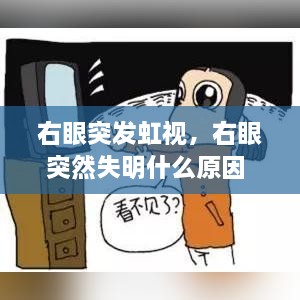 右眼突發(fā)虹視，右眼突然失明什么原因 