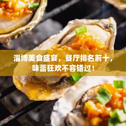 淄博美食盛宴，餐廳排名前十，味蕾狂歡不容錯過！