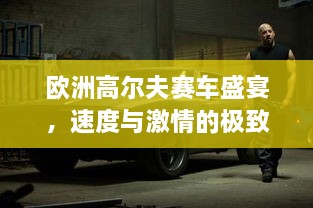 歐洲高爾夫賽車盛宴，速度與激情的極致碰撞