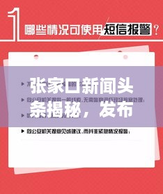 張家口新聞?lì)^條揭秘，發(fā)布時(shí)間背后的重要性與關(guān)注度飆升