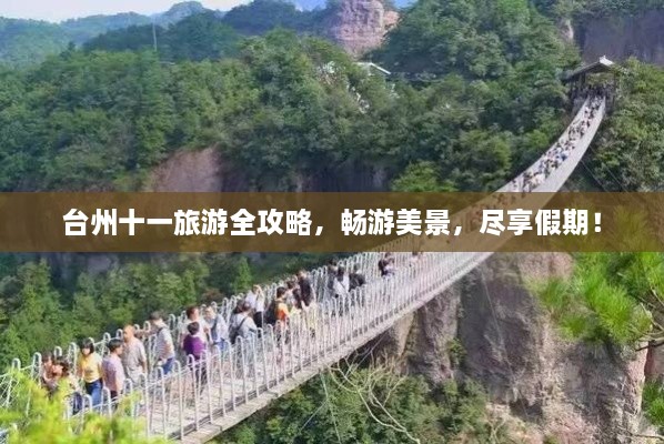 臺州十一旅游全攻略，暢游美景，盡享假期！