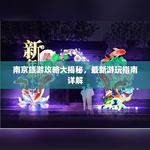 南京旅游攻略大揭秘，最新游玩指南詳解