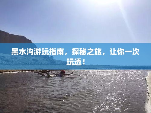 黑水溝游玩指南，探秘之旅，讓你一次玩透！