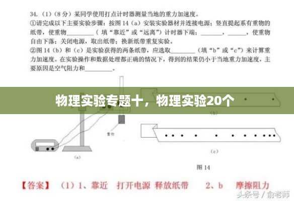 物理實驗專題十，物理實驗20個 