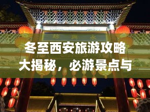 冬至西安旅游攻略大揭秘，必游景點(diǎn)與實(shí)用指南！