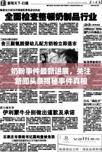 奶粉事件最新進(jìn)展，關(guān)注新聞?lì)^條揭秘事件真相