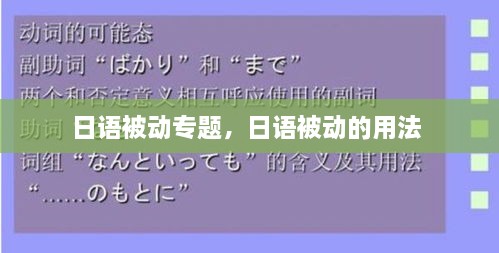 日語被動(dòng)專題，日語被動(dòng)的用法 