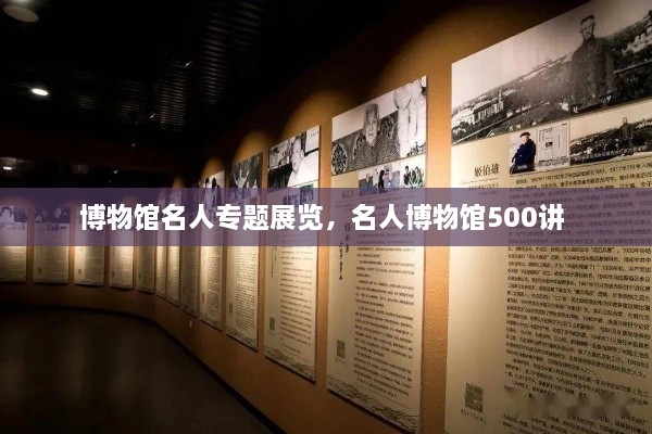 博物館名人專題展覽，名人博物館500講 