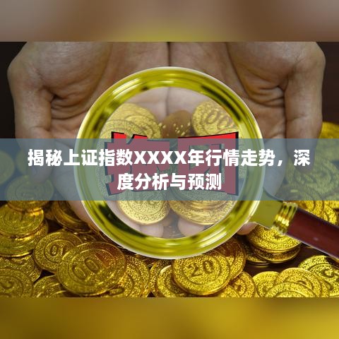 揭秘上證指數(shù)XXXX年行情走勢(shì)，深度分析與預(yù)測(cè)