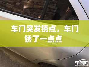 車門突發(fā)銹點(diǎn)，車門銹了一點(diǎn)點(diǎn) 